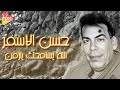 Hassan El Asmar - Allah Ysamhak Ya Zaman حسن الاسمر - الله يسامحك يا زمن