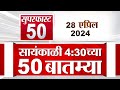 Superfast 50 | सुपरफास्ट 50 | 4.30 PM | 28 April  2024 | Marathi News