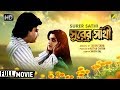 Surer Sathi | সুরের সাথী | Bengali Romantic Movie | Full HD | Tapas Paul, Debashree Roy