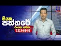 🔴 Live | Siyatha Paththare | සියත පත්තරේ | 03- 05 - 2024 | Siyatha TV