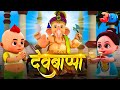 Dev Bappa 3D - Ganpati Marathi Video Song | Ganesh Chaturthi Special | Marathi Balgeet For Kids