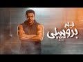 فيلم بروسلي - بطولة أحمد العوضي | Ahmad Al Awadi - Bruce Lee