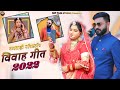 मारवाड़ी नॉनस्टॉप विवाह गीत 2023 || Top 3 Rajasthani hit Song|| Jyoti Sen, Mukesh Choudhary