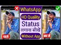Whatsapp status quality problem, How to upload high quality video on whatsapp status