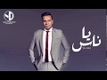 Mahmoud Ellithy - Fi Nas (EXCLUSIVE Lyric Video) | 2019 | (محمود الليثي - في ناس (حصرياً ‎