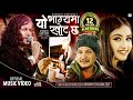 Yo Bhagya Ma Khot Chha | Pramod Kharel | Roshan Singh | Gita Dhungana | New Nepali Song 2022