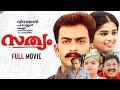 Sathyam Malayalam Full Movie| Prithviraj| Priyamani| Thilakan| Vinayan| P.Rajan| M.Jayachandran