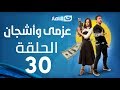 Azmi We Ashgan Series - Episode 30  | مسلسل عزمي و أشجان - الحلقة 30 الثلاثون والأخيرة