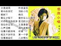 20 lagu mandarin masa lalu Sian Chen 陈思安的热门歌曲