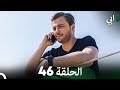 مسلسل أبي الحلقة ال الحلقة 46 (Arabic Dubbed)