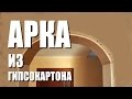 Арки в доме своими руками из гипсокартона 79