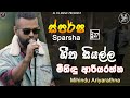 Sparsha ( ස්පර්ශ ) With Mihindu Ariyarathne | 27th May 2022 | All song  Collection