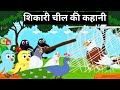 कार्टून।। शिकारी चील की कहानी।। Tuntuni Chidiya ki Kahani ।। Hindi kahaniyan ।। Kalu Kauwa