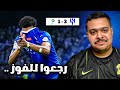 ردة فعل مباراة "الجولة 29" بين الهلال و الفتح 3-1 | رجعوا للفوز .. 😒