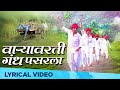 Varyavarati Gandh Pasarala | Savarkhed Ek Gaon | Lyrical video | Ajay-Atul | Kunal Ganjawala