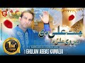 Jaanat Ali Di Mein Ve Ali Da | Ghulam Abbas Kamalia | New Qaseeda Mola Ali A.s 2023 (Official Video)