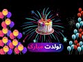 irani mix dj "tavalod" بهترین آهنگ های تولد شاد ایرانی