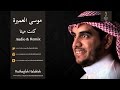 موسى العميرة - كنـت ميـتا  Musa Al Omeira - Kuntu Maytan (Audio & Remix) HD-1080