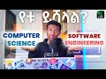 🟢Computer Science vs Software Engineering የቱን ልማር?