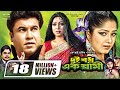 Dui Bodhu Ek Shami || দুই বধু এক স্বামী || Bangla Full Movie || Manna || Moushumi || Shabnur