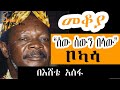 Sheger FM Mekoya - ቦካሳ የተከሰሰው የሰው ስጋ በመብላቱ ነው ! Jean-Bédel Bokassa - በእሸቴ  አሰፋ