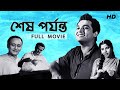 Shesh Porjonto (শেষ পর্যন্ত) | Full Bengali Movie | YT Chhobighor | SVF Movies