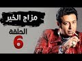 مسلسل مزاج الخير HD - الحلقة السادسة 6 - بطولة مصطفى شعبان