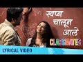 Swapna Chalun Aaley (स्वप्न चालून आले) | Lyrical Video | Sonu Nigam, Sayali Pankaj | Classmates