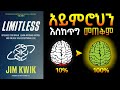 አይምሮህን ያለገደብ መጠቀም (limitless Book review In Amharic).