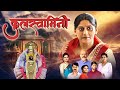 कुलस्वामिनी Kulswamini | Full Marathi Movie HD | Chitra Deshmukh, Dr. Vilas Ujawane | Superhit Movie