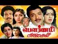 Pournami Alaigal Tamil Full Movie | Sivakumar, Ambika, Revathi | Tamil Super Hit Movie