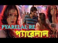 Pyarelal 🥰(প্যারেলাল)🎸koka koka song | Dui Prithibi | Dev | Jeet | Koel | Samidh | Bengali Lofi song