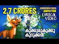 Kukkuru Kukku | Animation Video Lyrical |സിനിമാഗാനത്തിൻ്റെ അനിമേഷൻ വീഡിയോ ലിറിക്കൽ  | M Jayachandran