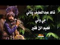 Faheem Alan Faqeer Singing Wai Shah Abdul Latif Bhitai | شاھ عبداللطيف ڀٽائي جي  وائي فھيم الڻ فقير