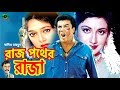 Raj Pother Raja | Bangla Movie | রাজপথের রাজা | Manna | Shilpi | Rajib | Full Movie