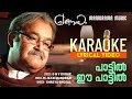 Paattil Ee Paattil |Karaoke Video| Pranayam | Shreya Ghosal | M Jayachandran |O N V Kurup | Mohanlal