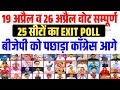 राजस्थान की 25 सीटों का exit poll आ गया | Rajasthan Loksabha Chunav 2024 Vote | Congress Ya Bjp