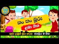 Kan kan Buru | කං කං බූරු | සිංහල ළමා ගීත | Sinhala Lama Geetha | Sinhala Kids Songs