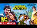 Manasukketha Maharasa Full Movie | Ramarajan | Seetha | Gowndamani | Senthil | Deva's Debut Movie