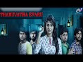 Taruvatha Evaru Full Movie HD | Latest Hindi Movie | Priyanka Sharma | Kamal Kamaraju