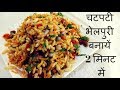 Bhel puri easy recipe | Bhel puri dish