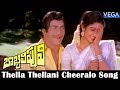 Bobbili Puli Movie Songs - Thella Thellani Cheeralo Video Song | NTR, Sridevi