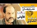 مسلسل خاتم سليمان | الحلقة الاولي | 1 | بطولة خالد الصاوي Khatem Suliman Episode 1