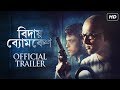 Bidaay Byomkesh (বিদায় ব্যোমকেশ) | Official Trailer | Abir | Sohini | Debaloy Bhattacharya | SVF