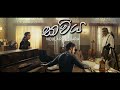 Vidula Ravishara - Kawiya (කවිය) Official Music Video