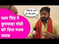 Pawan Singh ने Kushwaha को दिया जवाब,  कब तक जनता मोदी के नाम पर जिताएगी | Bihar Tak
