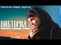 ВИКТОРИЯ / 1-2 серия / Сериал / Остросюжетная мелодрама / Приключения / (2012)