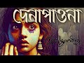 দেনাপাওনা | গল্পগুচ্ছ | রবীন্দ্রনাথ ঠাকুর | Bangla Audio Book | Rabindranath Tagore