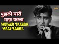 Mujhko Yaaron Maaf Karna | Mukesh | Main Nashe Mein Hoon | Raj Kapoor Mala Sinha