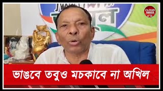 এমন কথা বলা আমার অনুচিত, অবশেষে বোধোদয় অখিল গিরির। Cloud Network